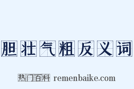 胆壮气粗反义词是什么意思的图片